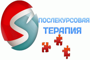 Послекрурсовая терапия после длительных курсов Послекрурсовая терапия после длительных курсов