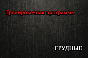 Программа тренировок для Грудных