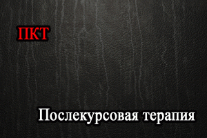 ПКТ (Послекурсовая терапия) ПКТ (Послекурсовая терапия)