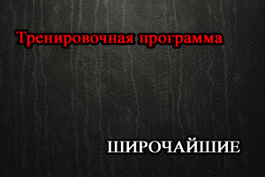 Тренировочная программа для Широчайших