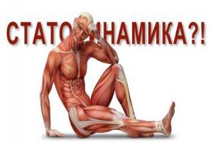 Статодинамика Статодинамика