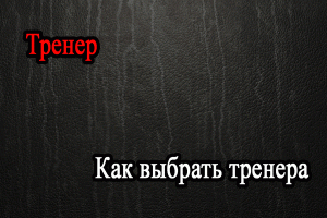 Как выбрать тренера и не ошибиться